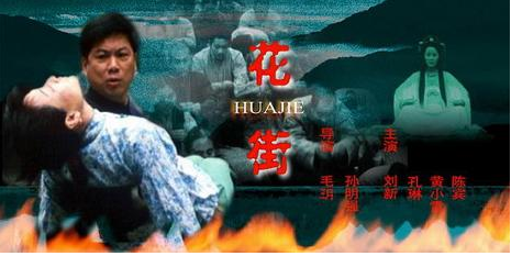 花街（2002年毛玥、孙明强执导的剧情电影）