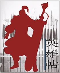 英雄帖（虚拟网游小说）