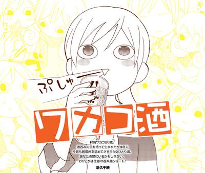 和歌子酒(新久千映创作的漫画)