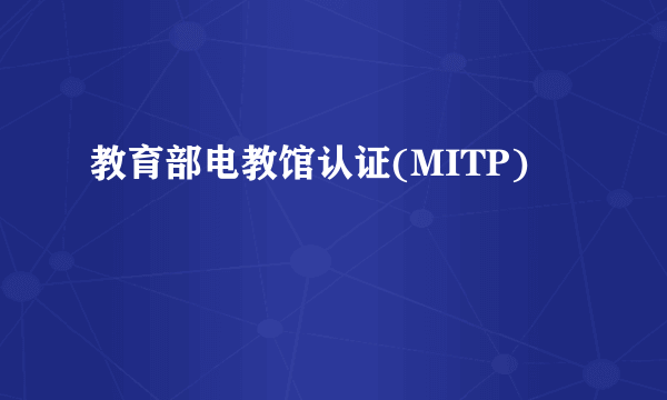 教育部电教馆认证(MITP)