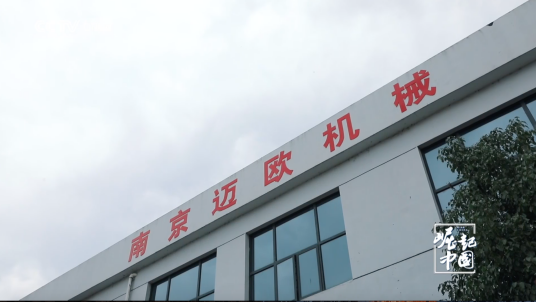 南京迈欧机械制造有限公司