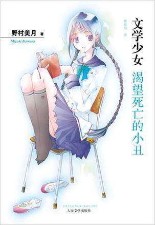 文学少女(2010年人民文学出版社出版的图书)