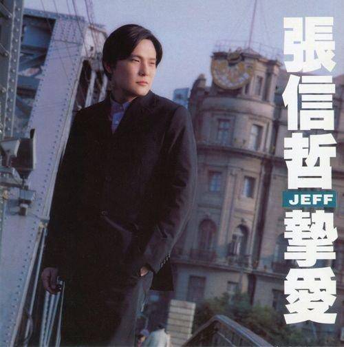 挚爱(1997年张信哲发行的音乐专辑)