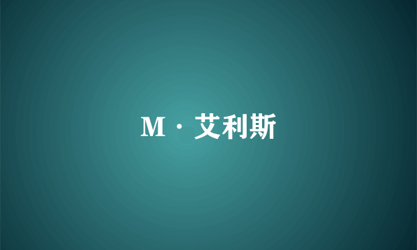 M·艾利斯