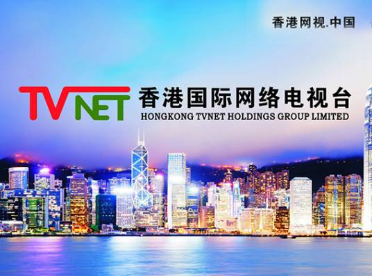 香港国际网络电视台股份有限公司