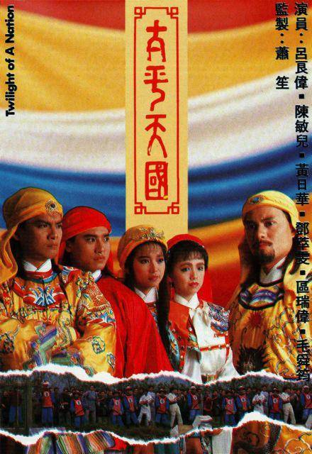 太平天国(1988年吕良伟主演的电视剧)