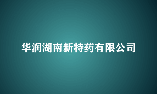 华润湖南新特药有限公司
