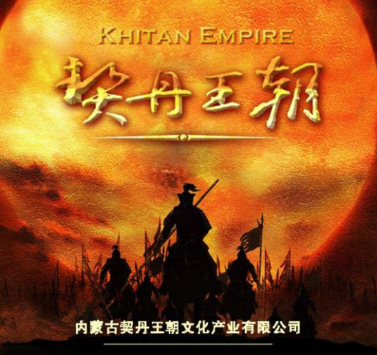 契丹王朝（2018年在巴林左旗上映舞台剧）