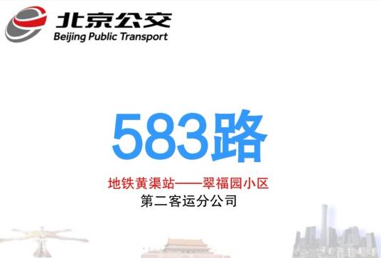 北京公交583路