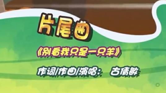 别看我只是一只羊