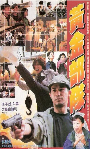 踩过界(1992年午马主演香港电影)