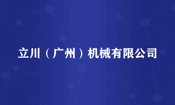 立川（广州）机械有限公司