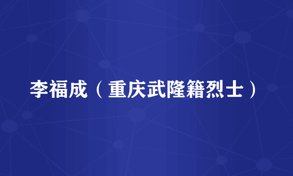 李福成(重庆武隆籍烈士)