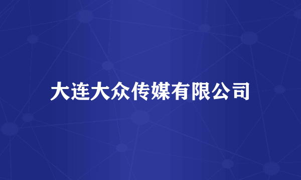 大连大众传媒有限公司