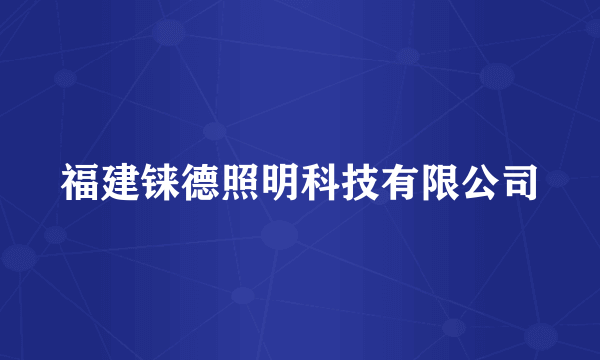 福建铼德照明科技有限公司