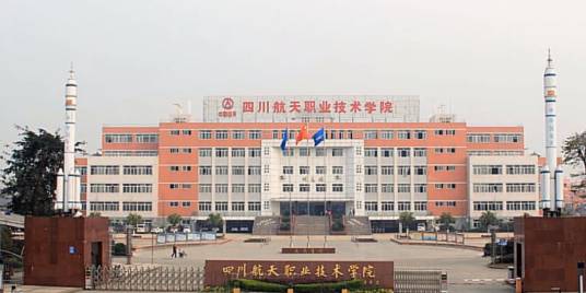 四川航天技师学院