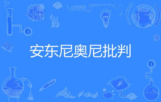 安东尼奥尼批判