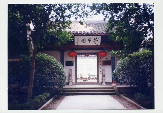 芥子园(浙江省兰溪市芥子园)