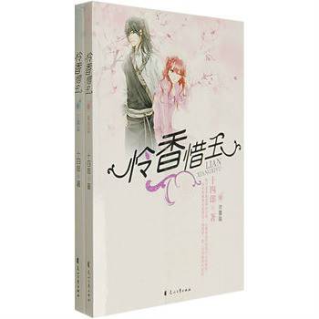 怜香惜玉(2008年花山文艺出版社出版的图书)