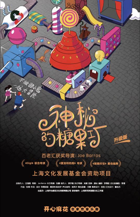 神秘的糖果工厂