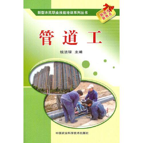 管道工（2011年中国农业科学技术出版社出版的图书）