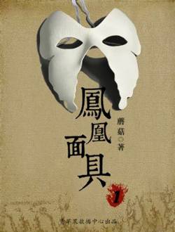 凤凰面具3