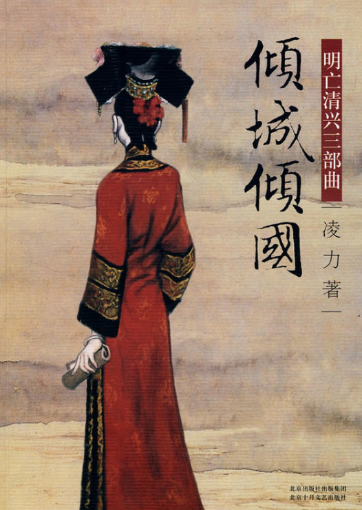 明亡清兴三部曲：倾城倾国