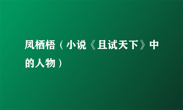 凤栖梧（小说《且试天下》中的人物）