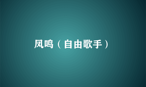 凤鸣（自由歌手）