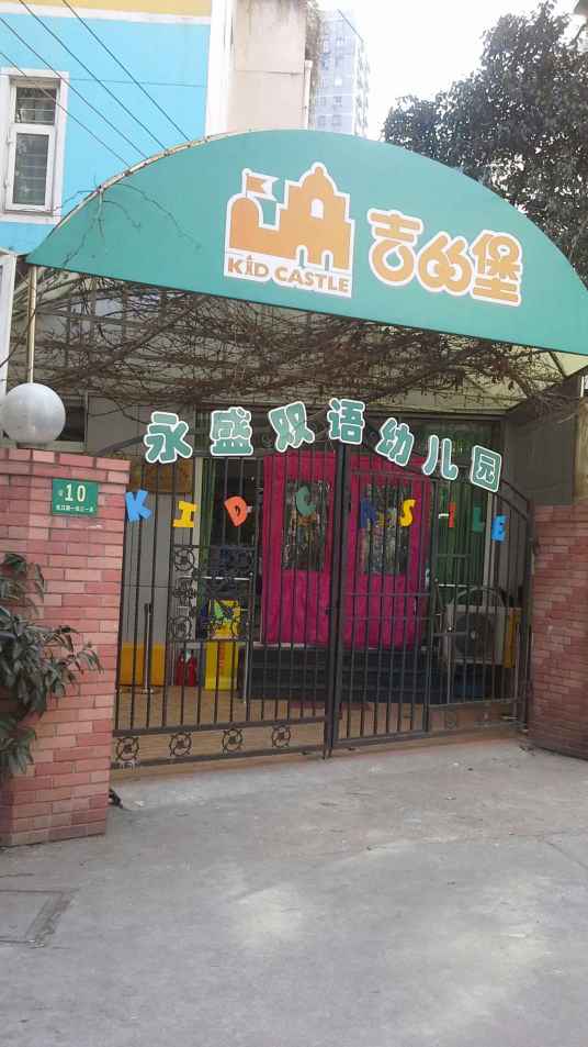 吉的堡永盛双语幼儿园