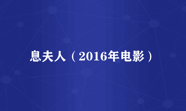 息夫人（2016年电影）