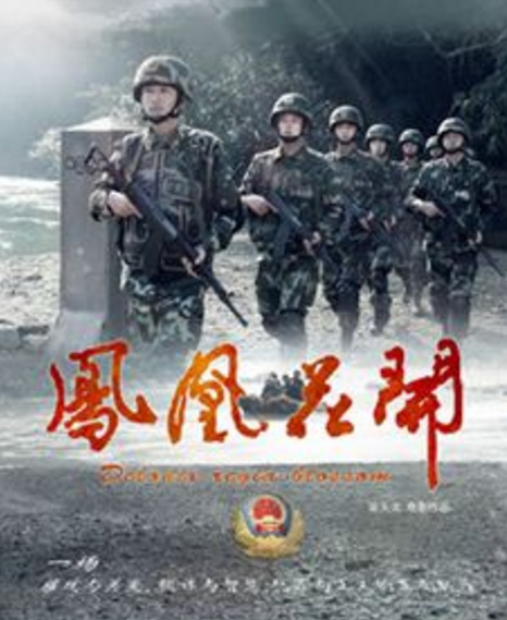 凤凰花开(2015年吴天戈、钱晓强执导的当代涉案类电影)