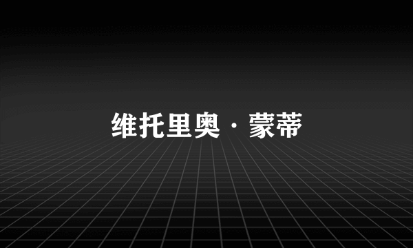 维托里奥·蒙蒂