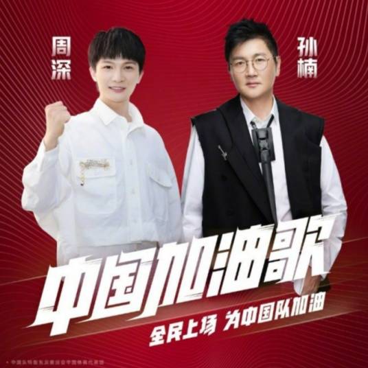 中国加油歌