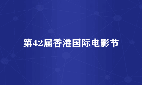 第42届香港国际电影节