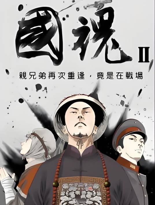 国魂(蓝骑鲸动漫信息科技(上海)有限公司发行的动画作品)