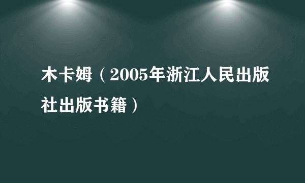 木卡姆（2005年浙江人民出版社出版书籍）