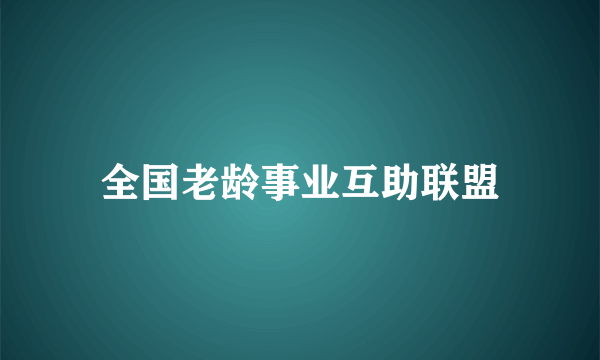 全国老龄事业互助联盟