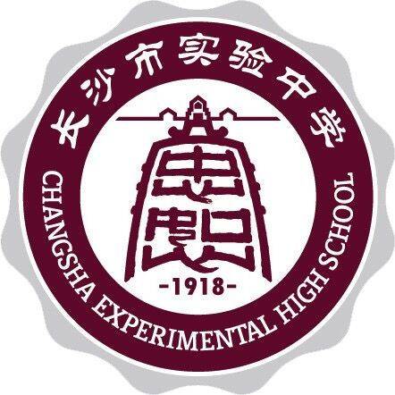长沙市实验中学
