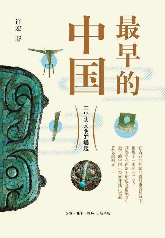 最早的中国(2021年生活·读书·新知三联书店出版的图书)