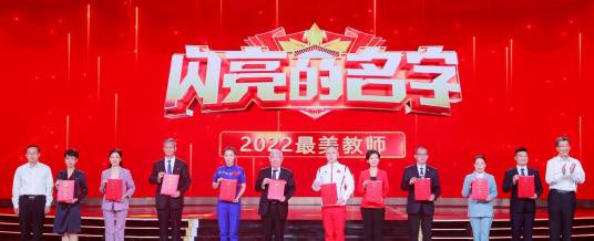 2022最美教师（中宣部、教育部授予的荣誉称号）