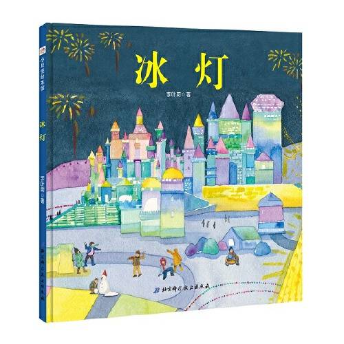 冰灯(2019年北京科学技术出版社出版的图书)