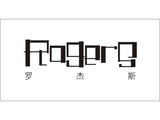 罗杰斯（美式乡村家具品牌）