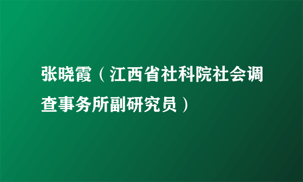 张晓霞(江西省社科院社会调查事务所副研究员)