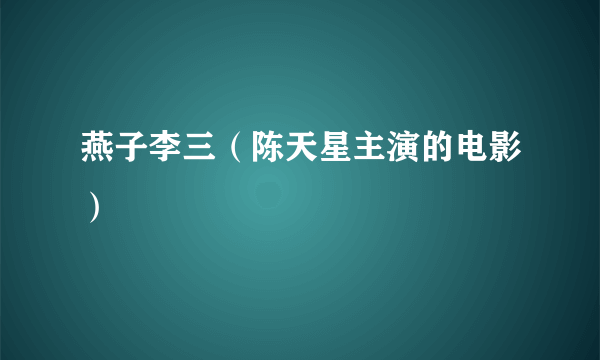 燕子李三(陈天星主演的电影)