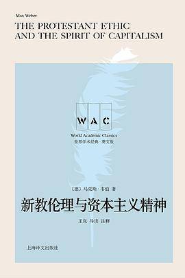 新教伦理与资本主义精神（导读注释版）