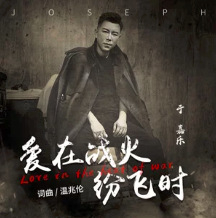爱在战火纷飞时（于嘉乐演唱歌曲）