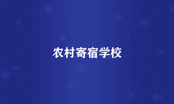 农村寄宿学校