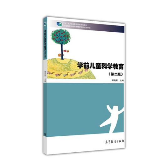 学前儿童科学教育(第二版)(2014年高等教育出版社出版的图书)