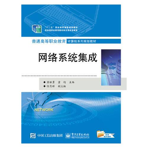 网络系统集成（2015年电子工业出版社出版的图书）